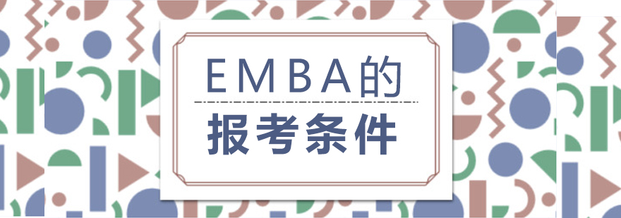 EMBA的报考条件