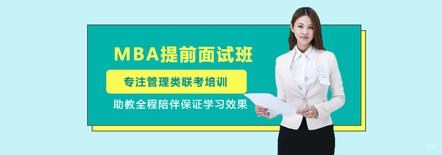 MBA提前面试辅导