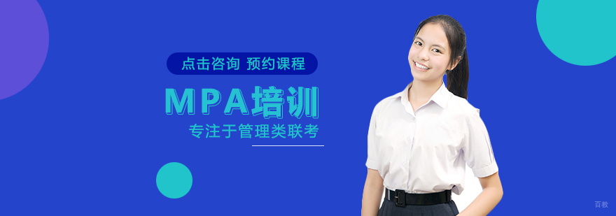 MPA培训课程