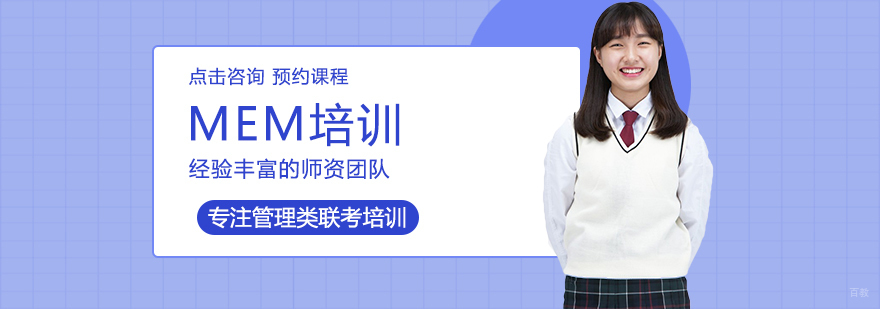 MEM培训