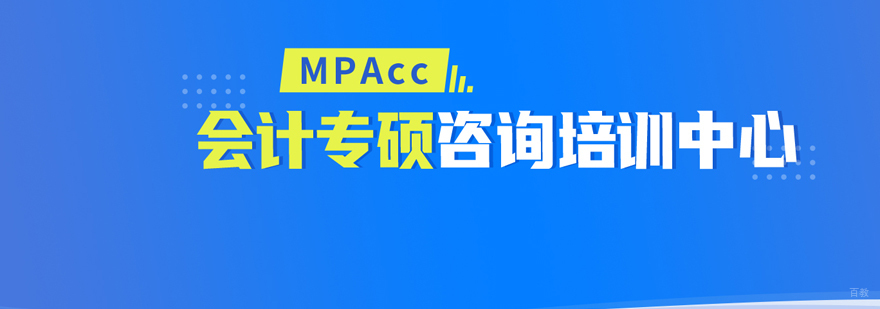 Mpacc培训