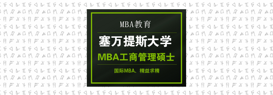 塞万提斯大学MBA工商管理硕士课程