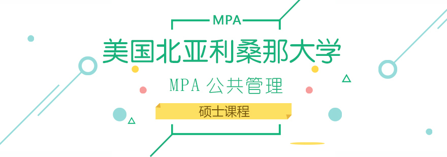 美国北亚利桑那大学MPA公共管理硕士课程