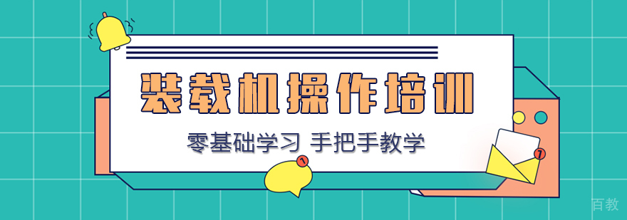 装载机操作培训课程