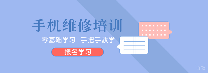 手机维修培训课程