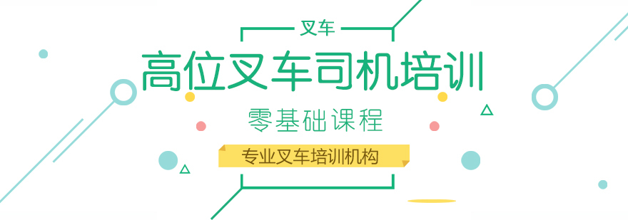 高位叉车司机培训课程
