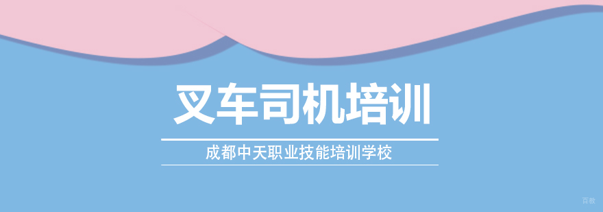 叉车司机培训课程