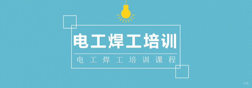 电工焊工培训课程
