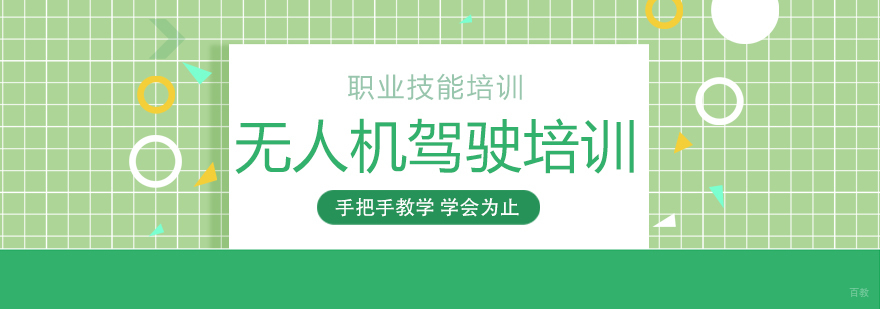 无人机驾驶培训课程