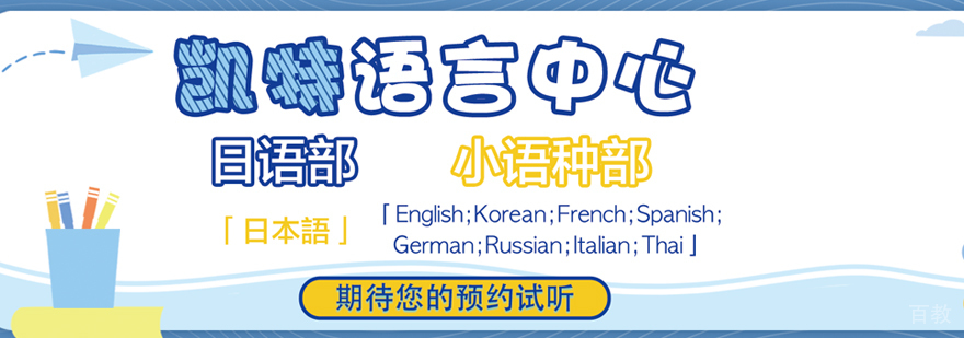 西安凯特语言中心