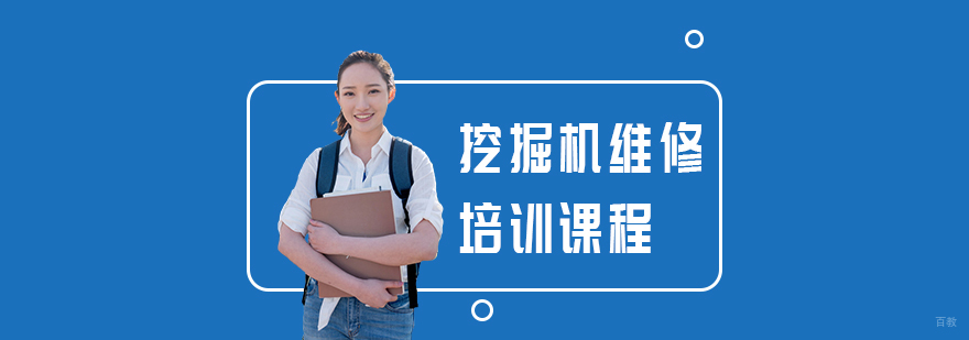 挖掘机维修培训课程