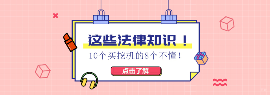 这些法律知识！10个买挖机的8个不懂！ 