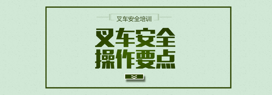 叉車安全操作要點(diǎn)