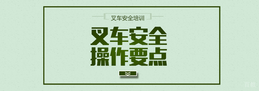 叉车安全操作要点