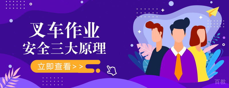 叉车作业安全三大原理