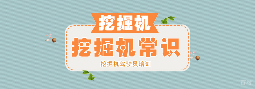 挖掘机常识