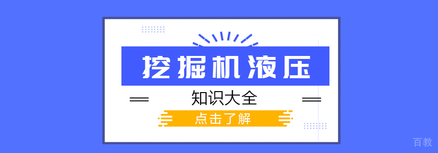 挖掘机液压知识大全