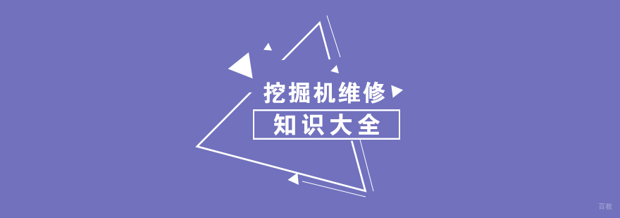 挖掘机维修知识大全