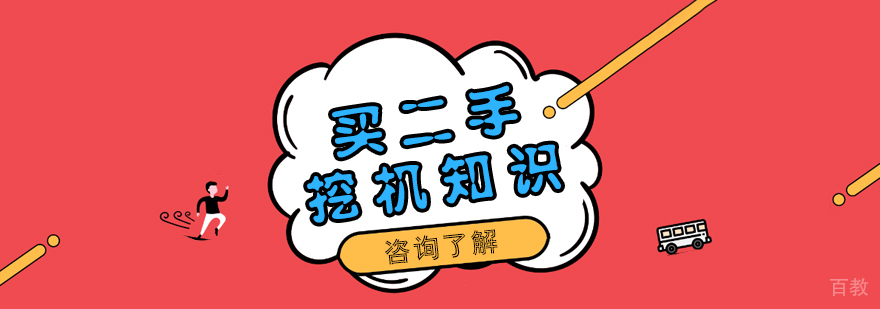 买二手挖机知识