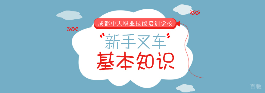 新手叉车基本知识