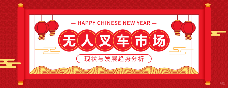 无人叉车市场现状与发展趋势分析 