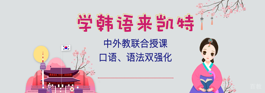 韩语能力考试培训