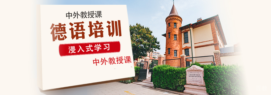 德语培训