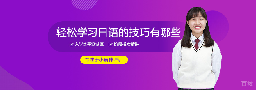 轻松学习日语的小技巧有哪些