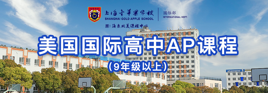 上海金苹果AP课程教学环境