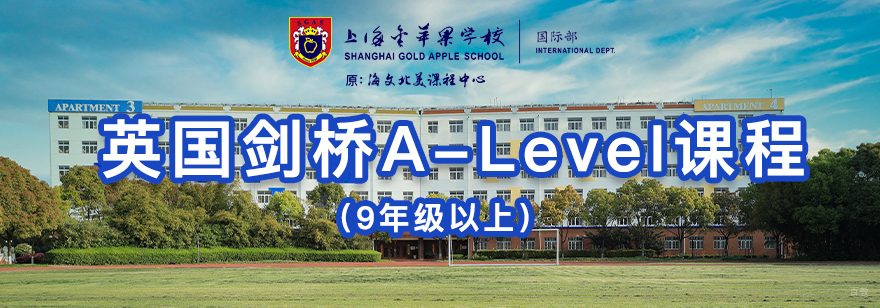 剑桥国际课程体系