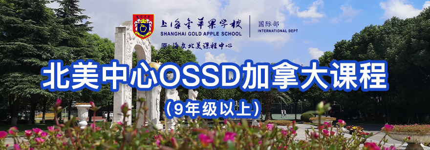 北美中心OSSD课程体系