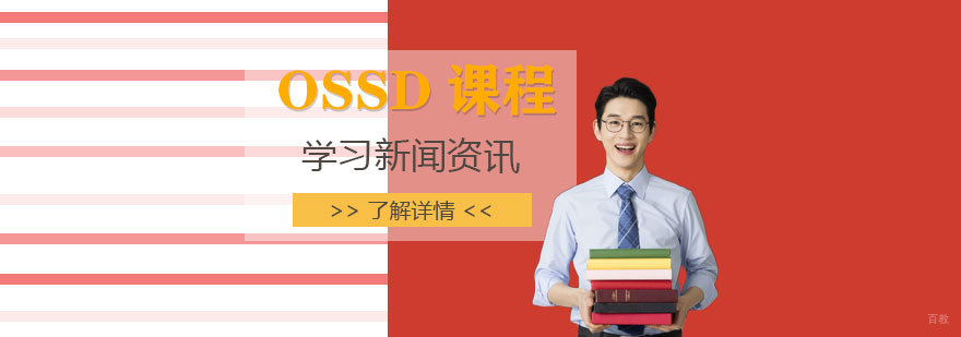 OSSD课程体系示意图