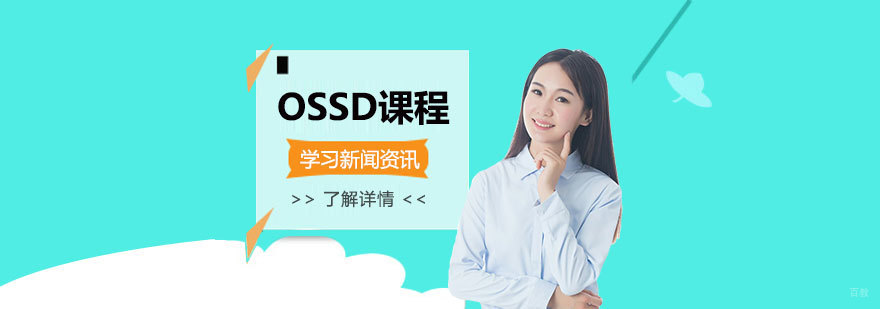国际课程转OSSD体系示意图