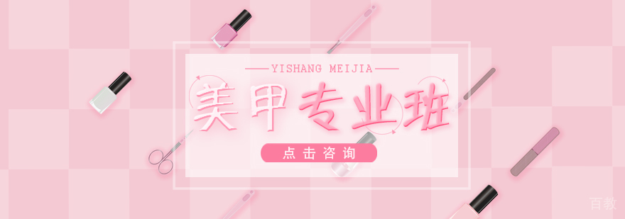美甲专业班