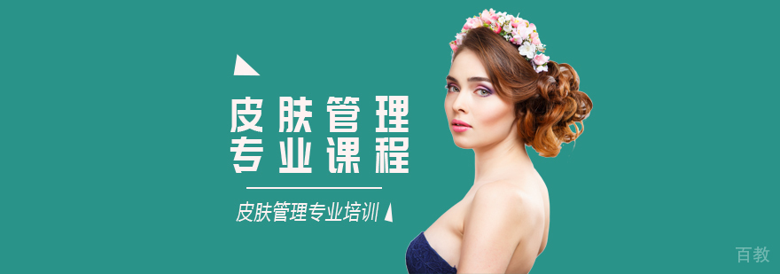 皮肤管理专业课程