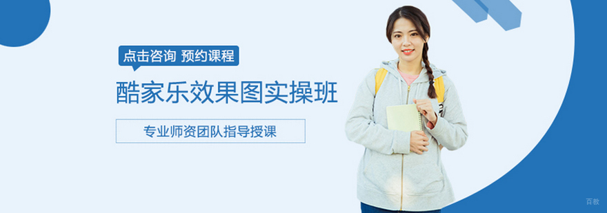 酷家乐效果图实操班