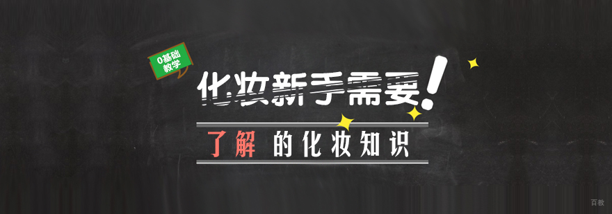 化妆新手需要了解的化妆知识