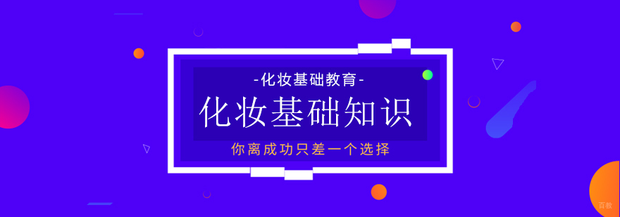 化妆基础知识
