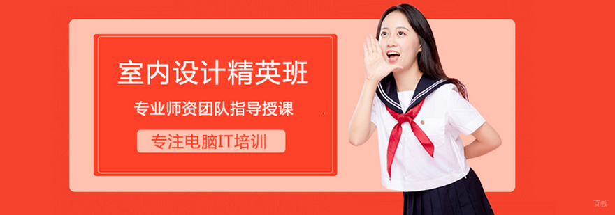 室内设计精英班