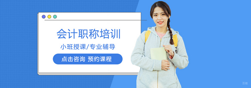 会计职称培训