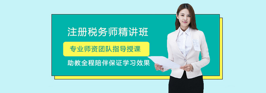 福州注册税务师精讲班-福州注册税务师培训费用 注册税务师精讲班