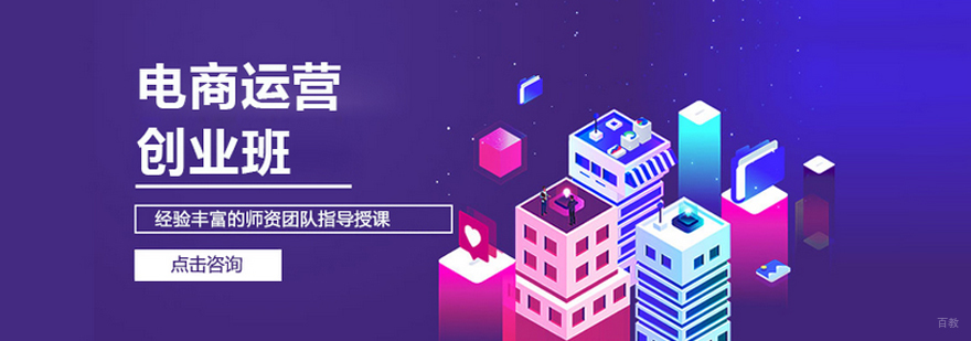 电商运营创业班