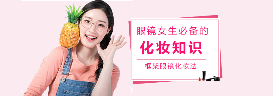 眼镜女生必备的化妆知识