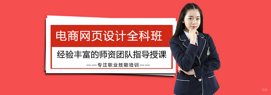 电商网页设计全科班