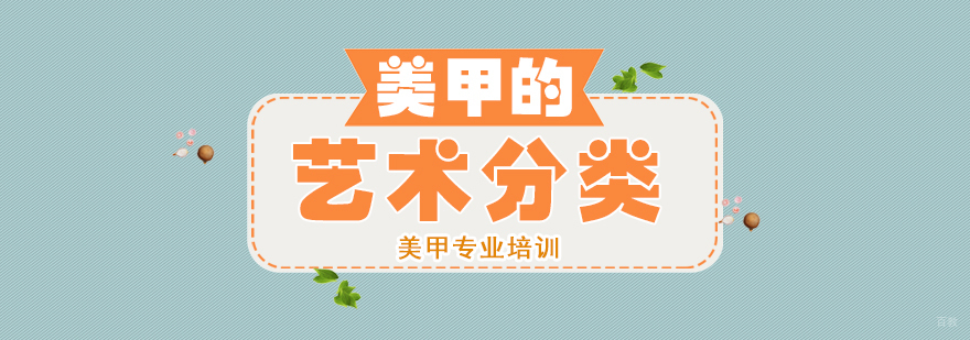 美甲的艺术分类