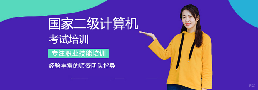 国家计算机二级考试培训