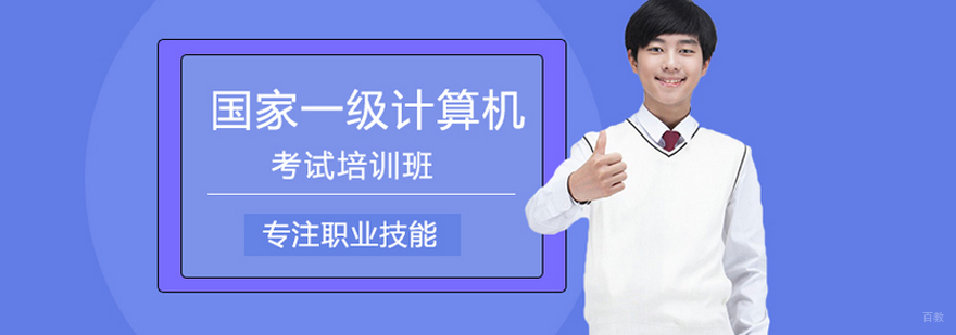 国家计算机一级考试培训