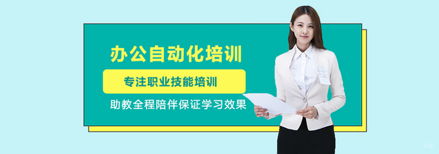 办公自动化培