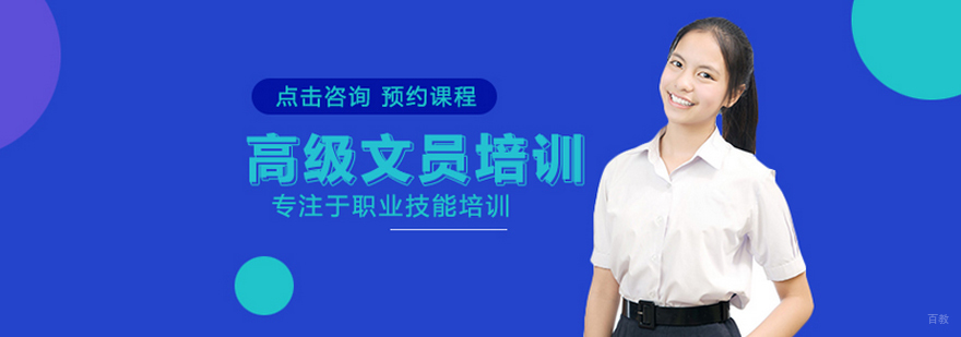 高级文员培训