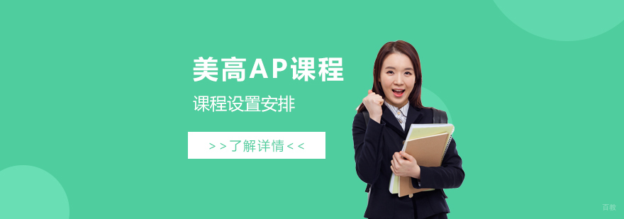 美高AP课程体系